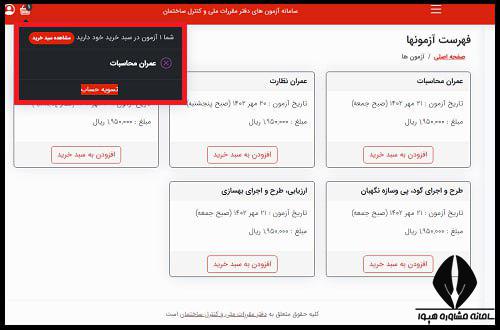 هزینه آزمون نظام مهندسی 1404
